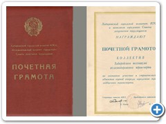 Почетная грамота Хабаровского горкома КПСС, 1975 г.