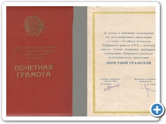Почетная грамота Хабаровского крайкома КПСС, 1967 г.