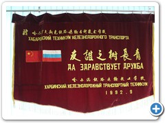 Знамя Харбинского железнодорожного транспортного техникума, подаренное ХТЖТ в 1992 году в благодарность за обучение в ХТЖТ китайских студентов русскому языку в течение пяти лет.