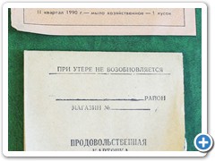 Продовольственные карточки на право приобретения продуктов в прикрепленных магазинах. Выдавались всем гражданам России в 1990-92 годах
