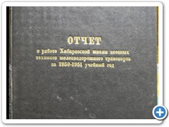 Отчет о работе Хабаровской школы военных техников за 1950-1951 учебный год