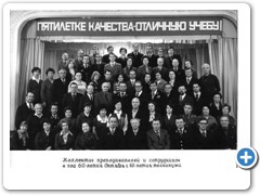 1977 г. Преподаватели и сотрудники