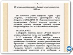 Постановление администрации г. Хабаровска о победителе конкурса "Лучший хранитель истории г. Хабаровска-2022"