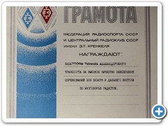 Грамота Федерации радиоспорта СССР, 1984 г.