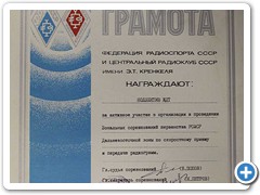 Грамота Федерации радиоспорта СССР, 1984 г.