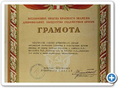 Грамота ДОСААФ СССР, врученная ХШВТ за победу в мотосрелковых соревнованиях, 1950 г.