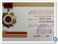 Почетный знак ДОСААФ СССР, врученный преподавателю ХТЖТ Кравцу Ю.А., 1982 г.