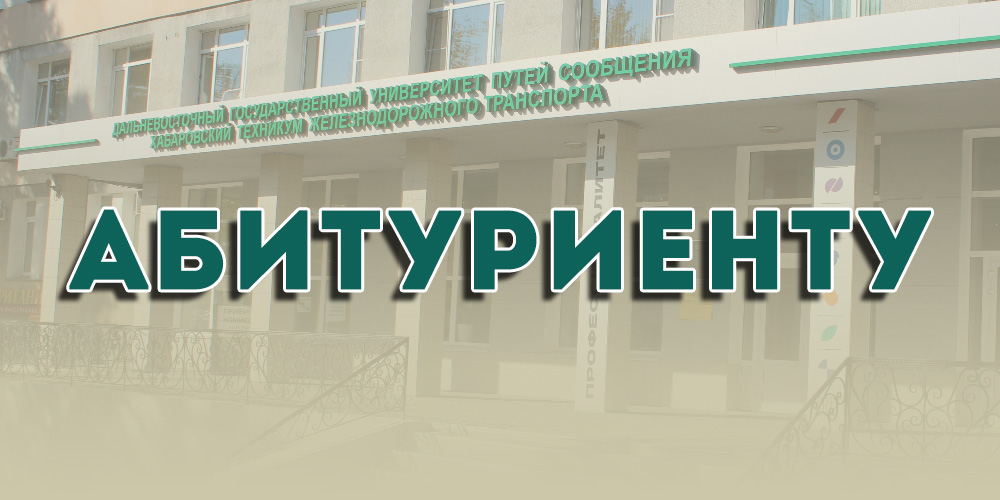 Абитуриенту