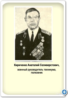 Кириченко Анатолий Селиверстович, военный руководитель техникума, полковник