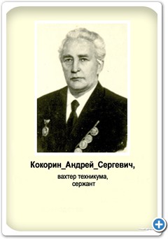 Кокорин Андрей Сергевич, вахтер техникума, сержант